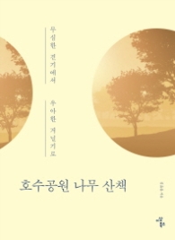 호수공원 나무 산책 - 무심한 걷기에서 우아한 거닐기로